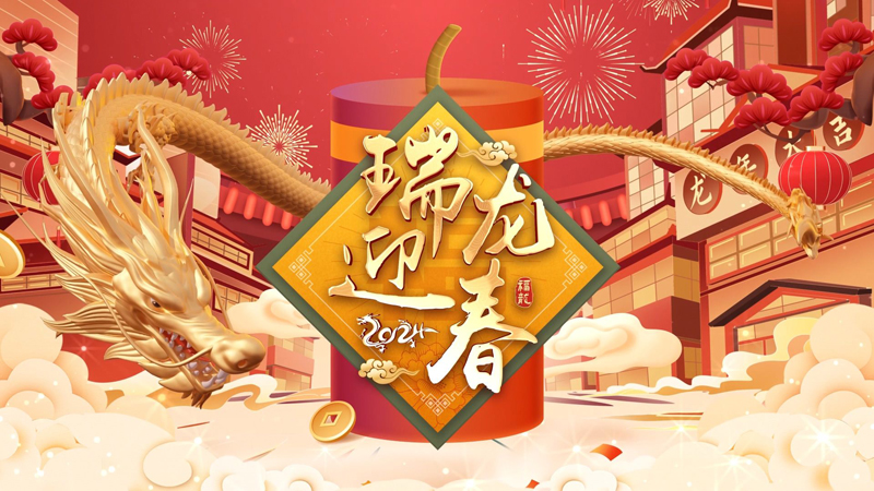 2024龙年春节banner|太阳集团电子游戏官网